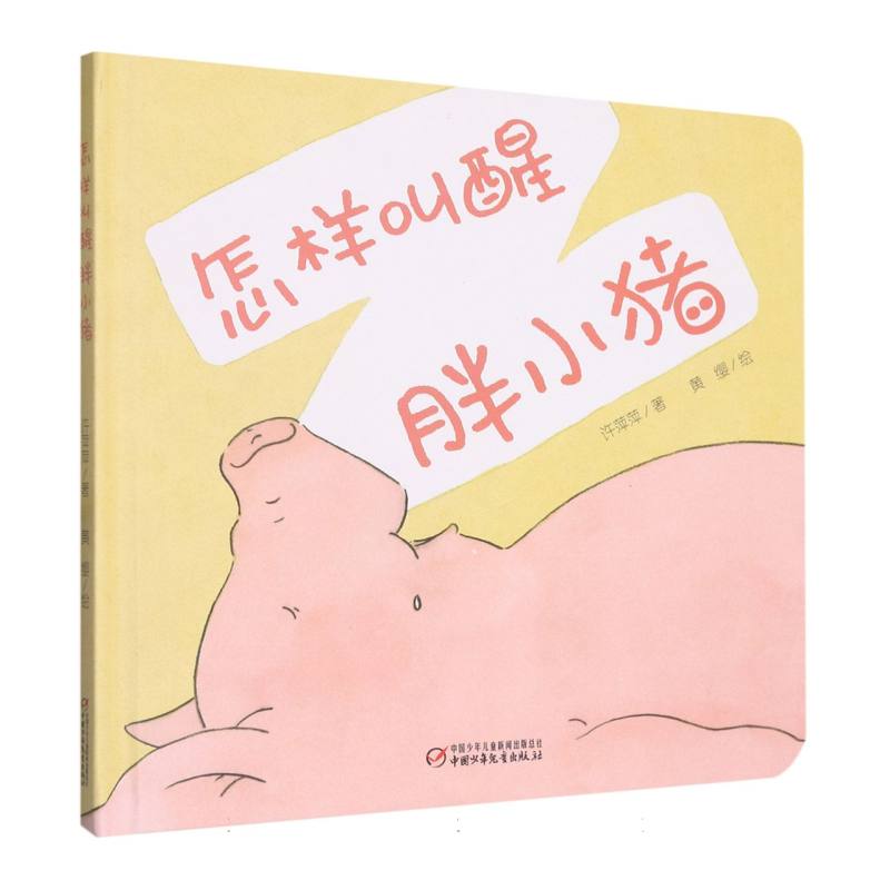 中少阳光图书馆 乐悠悠启蒙图画书系列——怎样叫醒胖小猪0-4岁