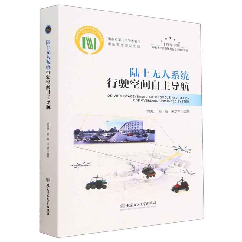 陆上无人系统行驶空间自主导航