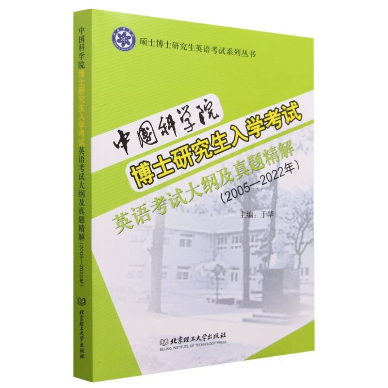 中国科学院博士研究生入学考试英语考试大纲及真题精解（2005-2022年）（本书配光盘）