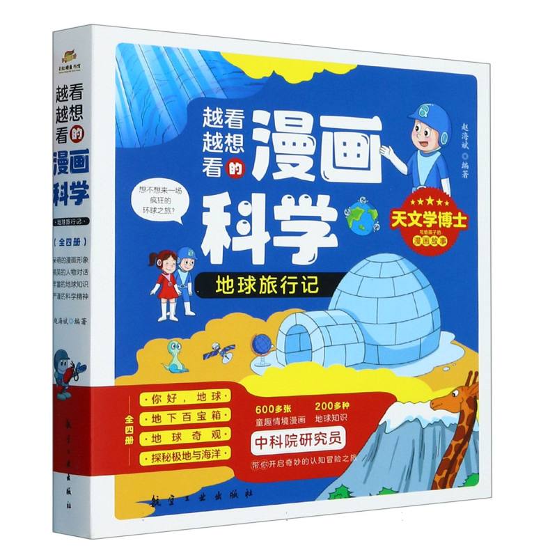 越看越想看的漫画科学·地球旅行记（全4册）