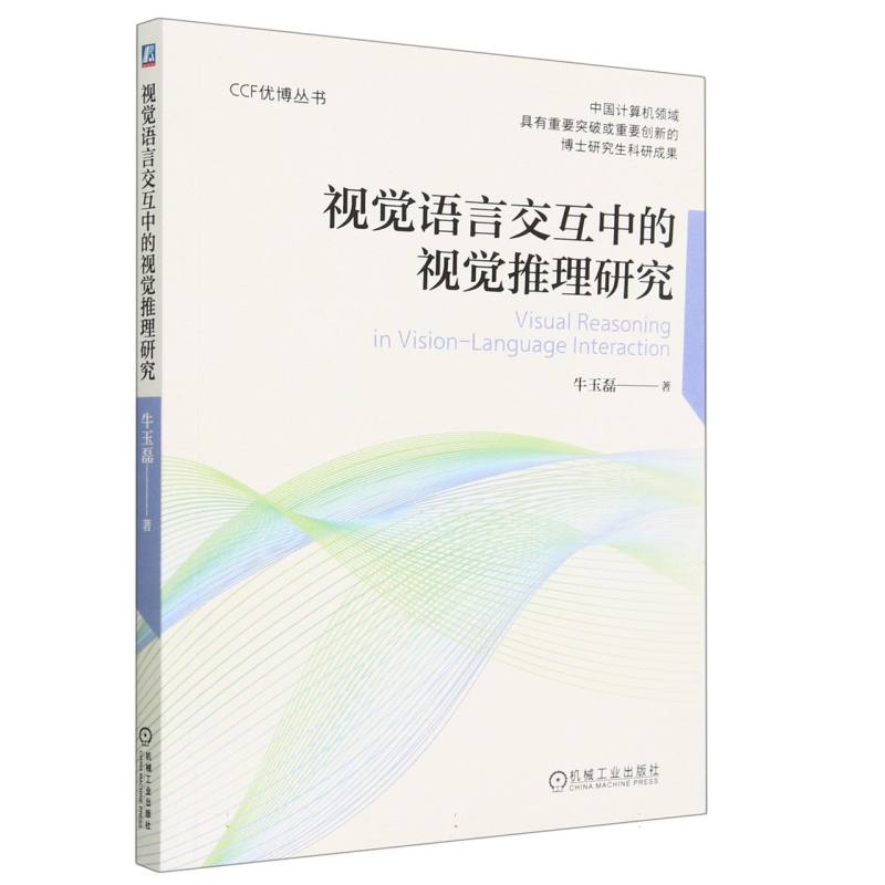 视觉语言交互中的视觉推理研究