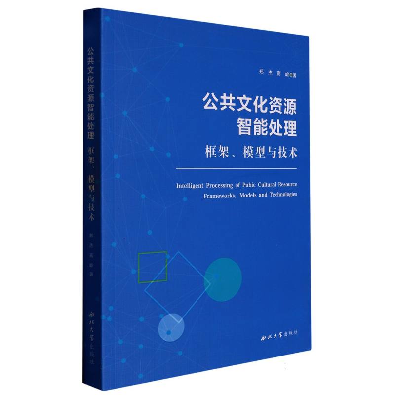公共文化资源智能处理：框架、模型与技术
