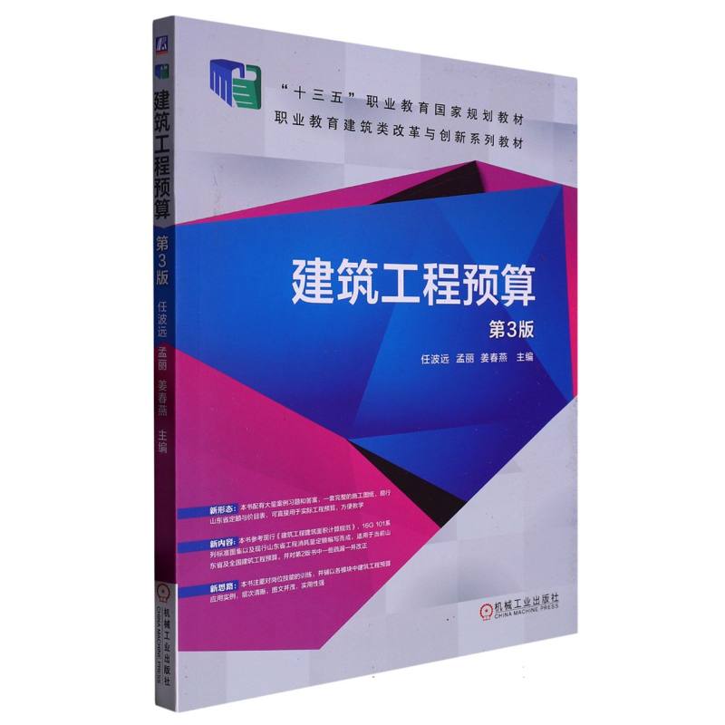 建筑工程预算（第3版职业教育建筑类改革与创新系列教材）