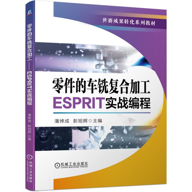 零件的车铣复合加工——ESPRIT实战编程