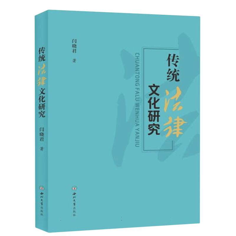 传统法律文化研究