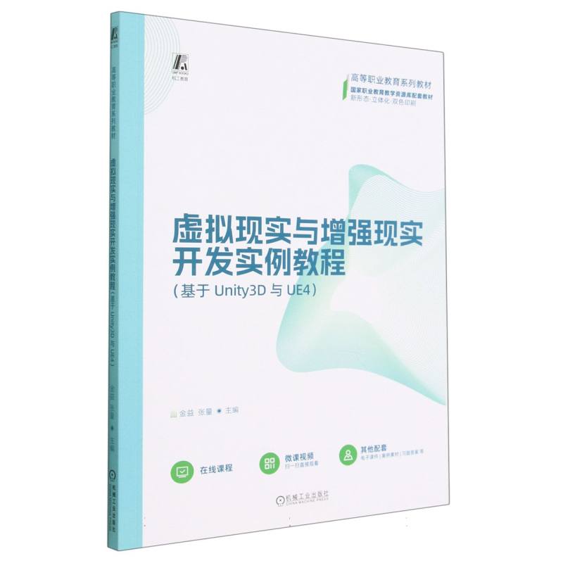 虚拟现实与增强现实开发实例教程（基于Unity3D与UE4）