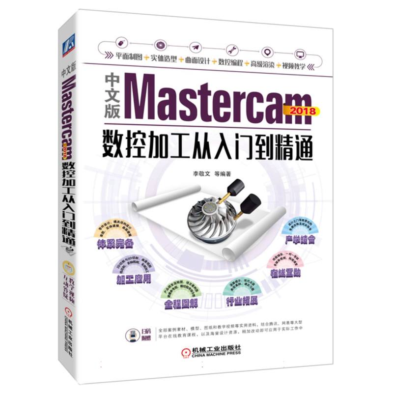 中文版Mastercam2018数控加工从入门到精通