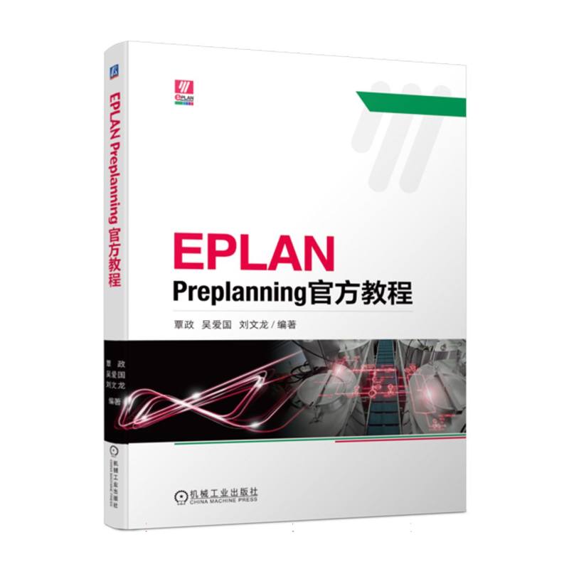 EPLAN Preplanning官方教程