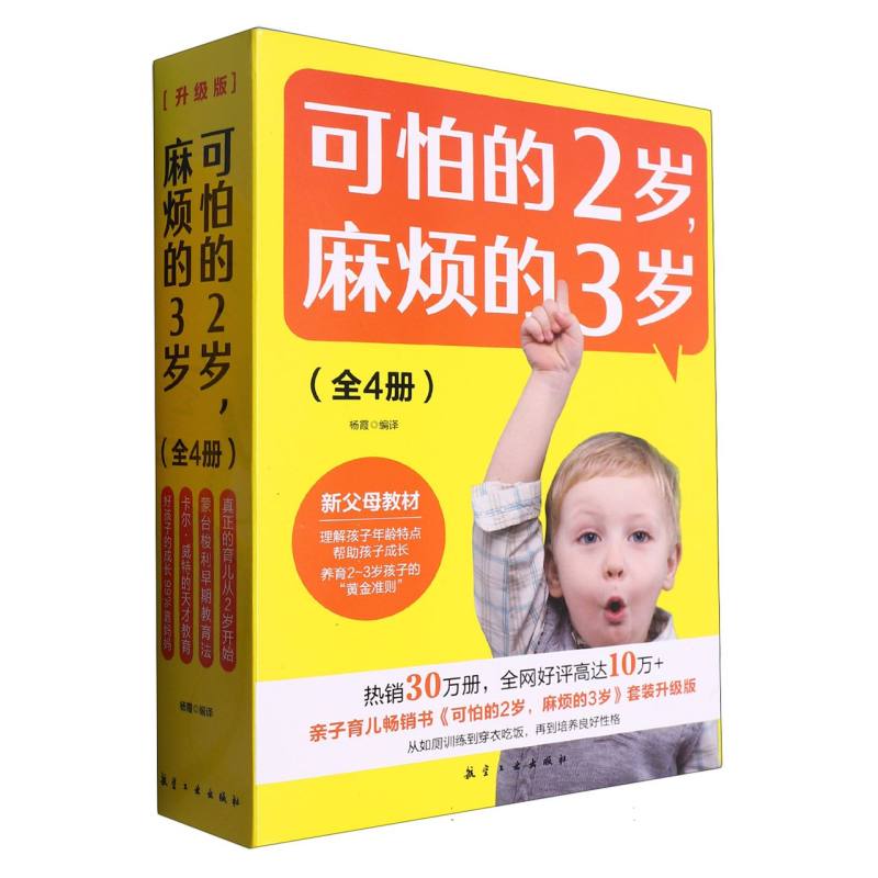 可怕的2岁麻烦的3岁（全4册）
