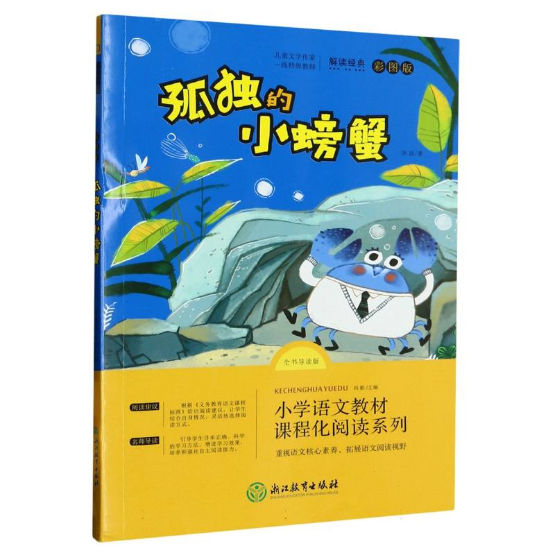 孤独的小螃蟹（全书导读版彩图版）/小学语文教材课程化阅读系列