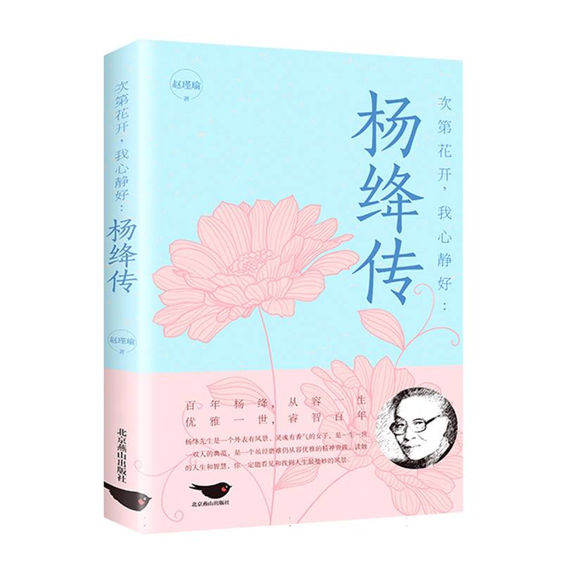 次第花开我心静好：杨绛传