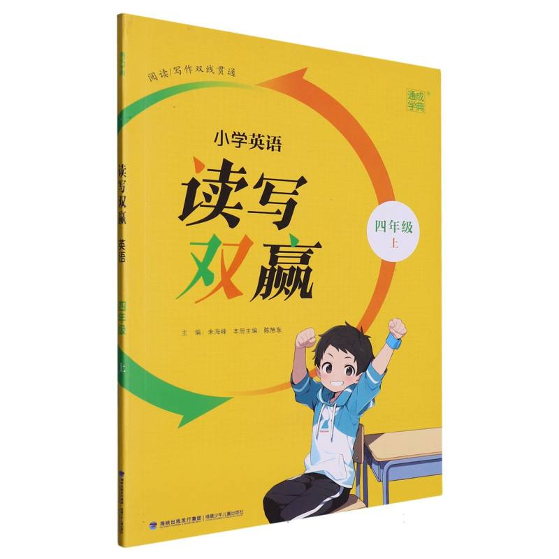 23秋小学英语读写双赢 4年级上