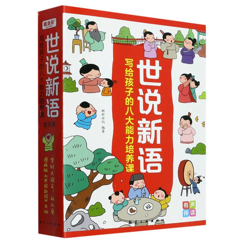 世说新语：写给孩子的八大能力培养课