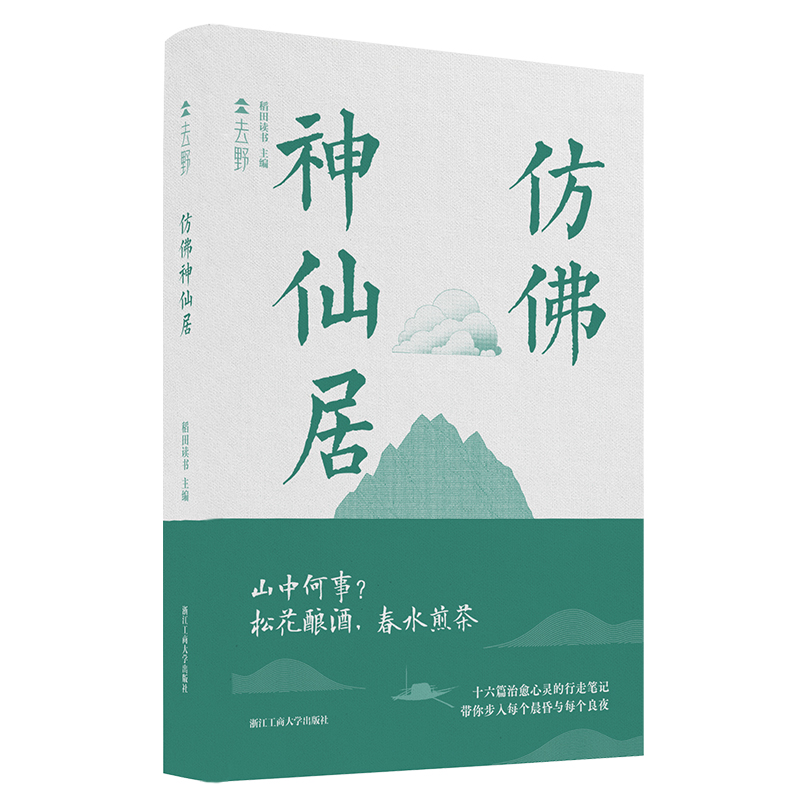 仿佛神仙居(精)/去野