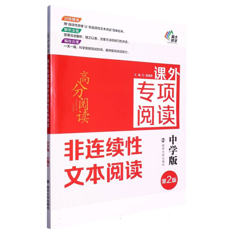 非连续性文本阅读（中学版第2版课外专项阅读）/高分阅读