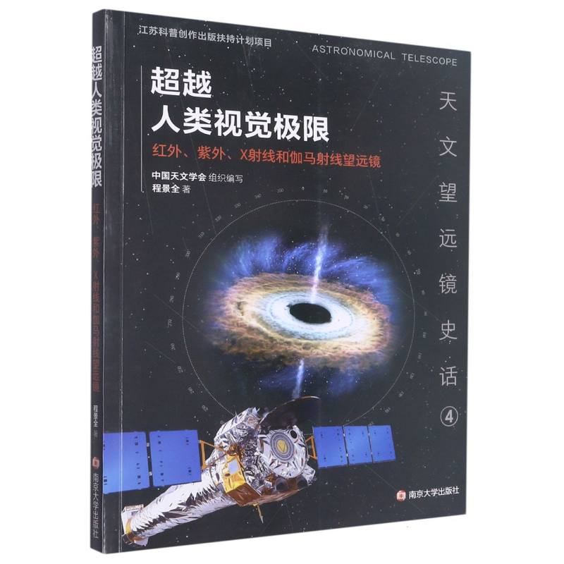 超越人类视觉极限——红外、紫外、X射线和伽马射线望远镜