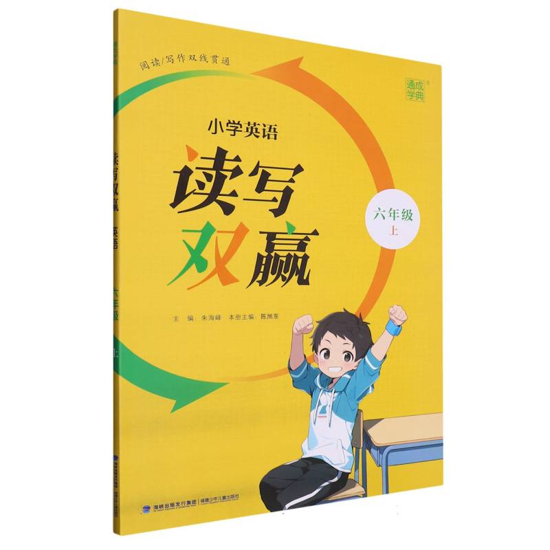 23秋小学英语读写双赢 6年级上