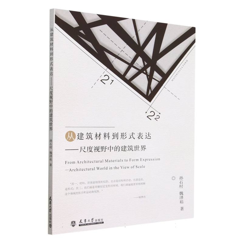 从建筑材料到形式表达——尺度视野中的建筑世界