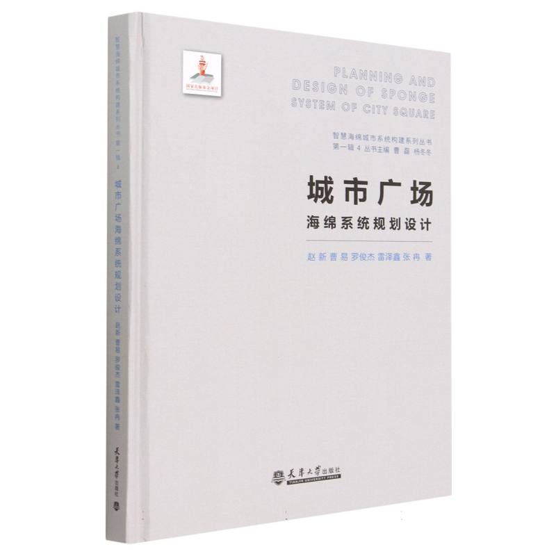 城市广场海绵系统规划设计（精）/智慧海绵城市系统构建系列丛书