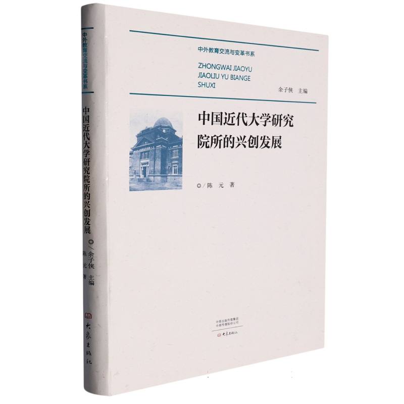 中国近代大学研究院所的兴创发展