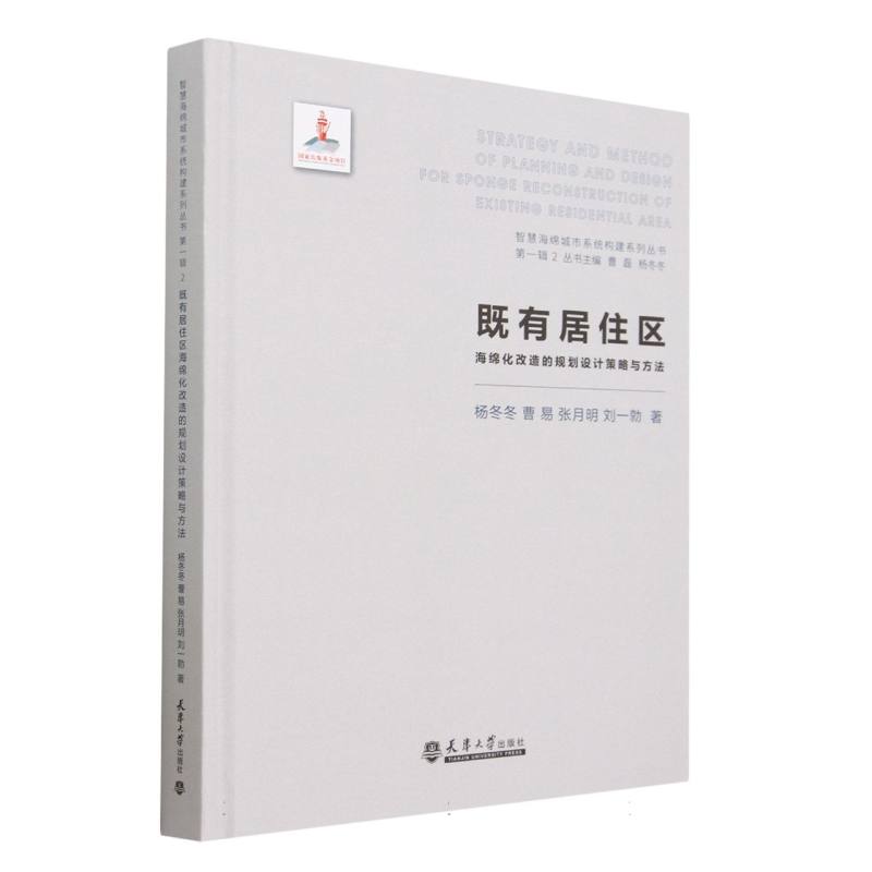 既有居住区海绵化改造的规划设计策略与方法（精）/智慧海绵城市系统构建系列丛书