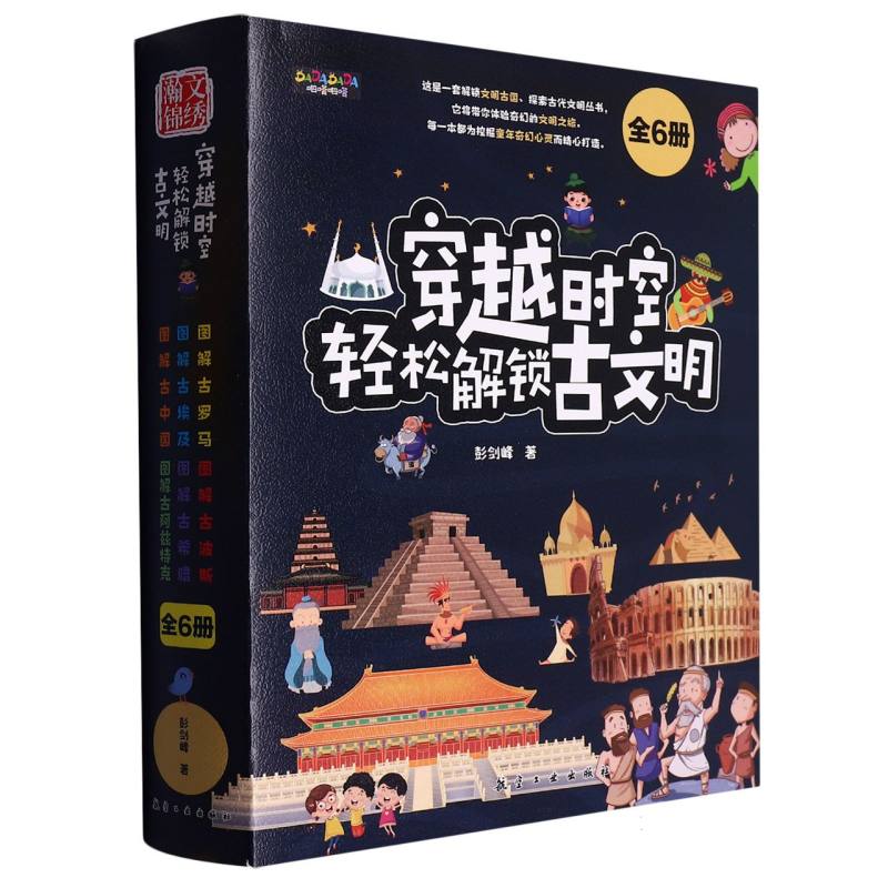穿越时空 轻松解锁古文明（全6册）