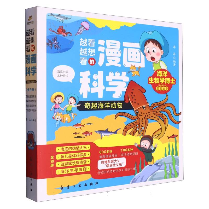 越看越想看的漫画科学·奇趣海洋动物（全4册）