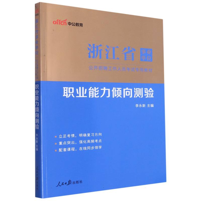 中公版2023浙江省事业单位公开招聘工作人员考试专用教材-职业能力倾向测验（全新升级）