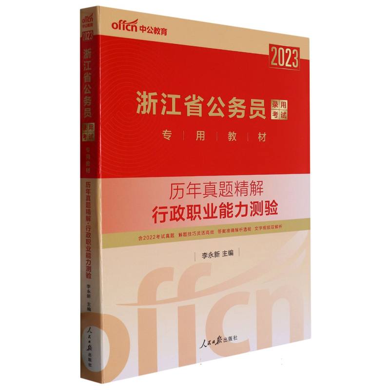 中公版2023浙江省公务员录用考试专用教材-历年真题精解-行政职业能力测验