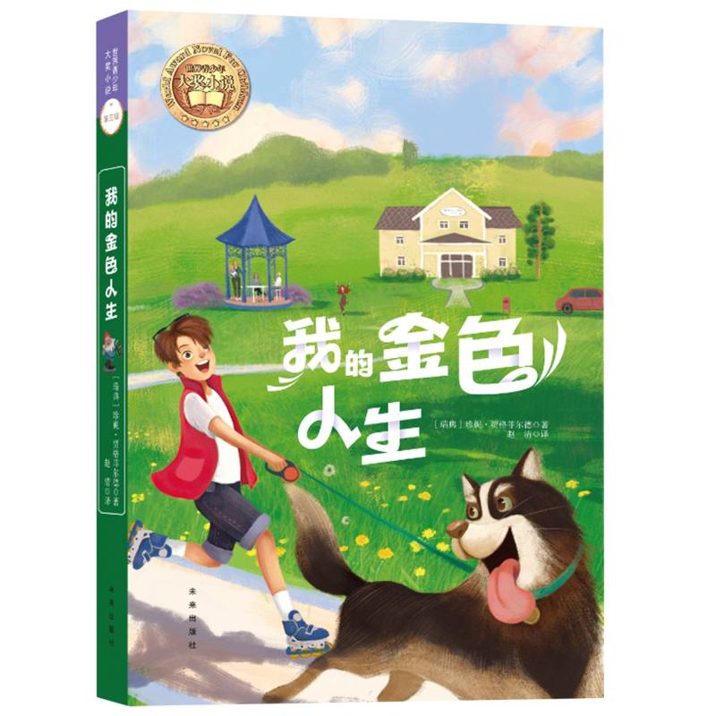 世界青少年大奖小说-我的金色人生