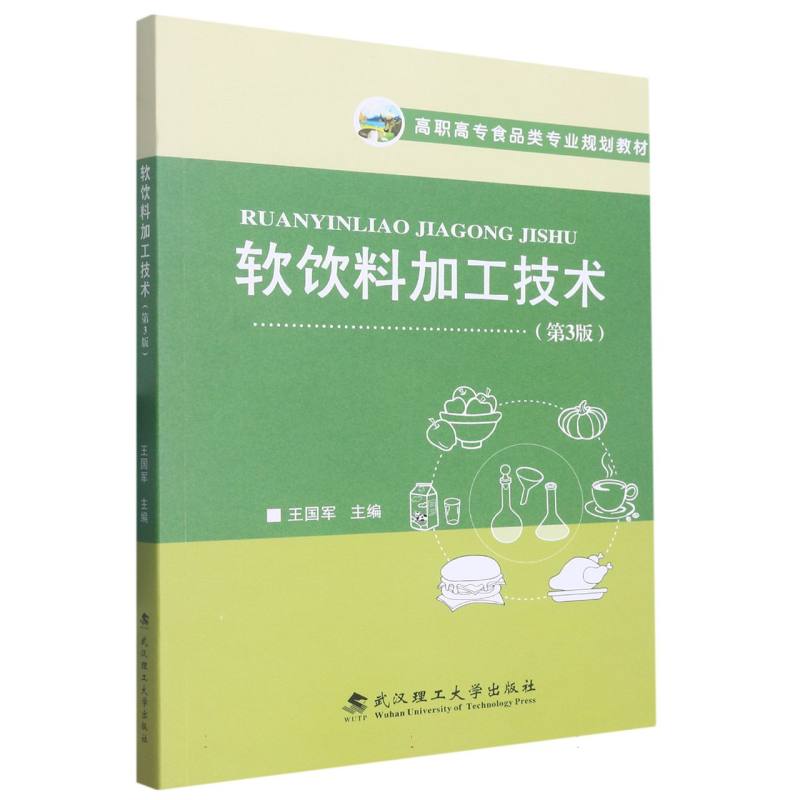 软饮料加工技术