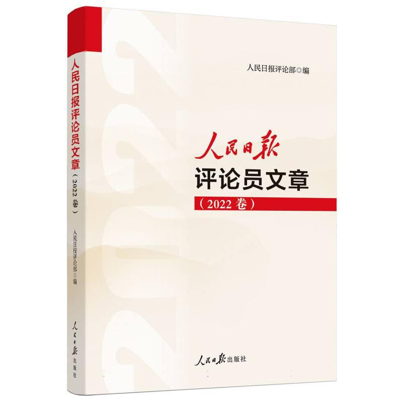 人民日报评论员文章（2022卷）