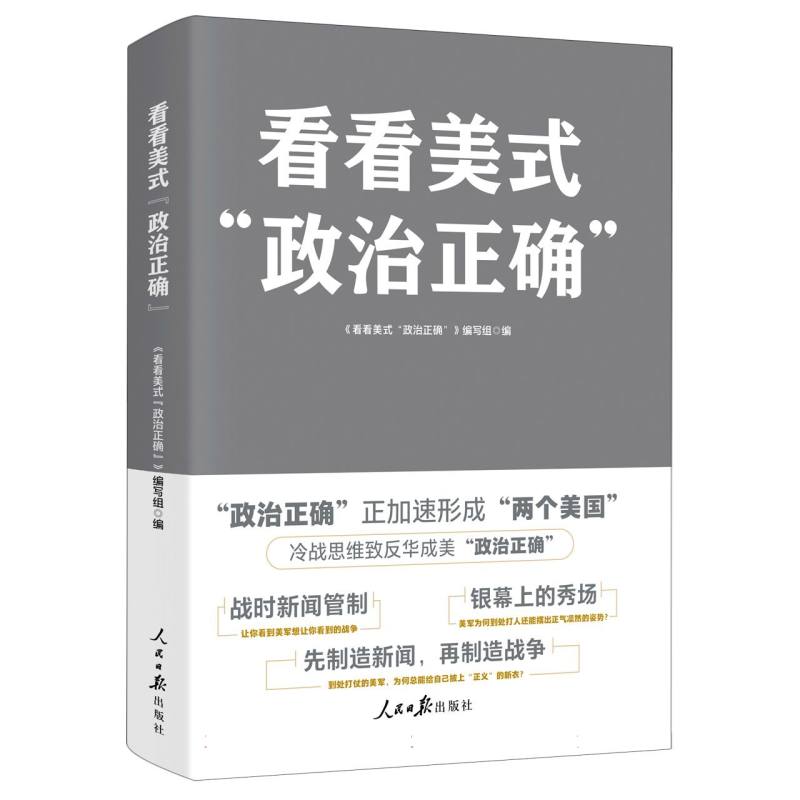 看看美式“政治正确”
