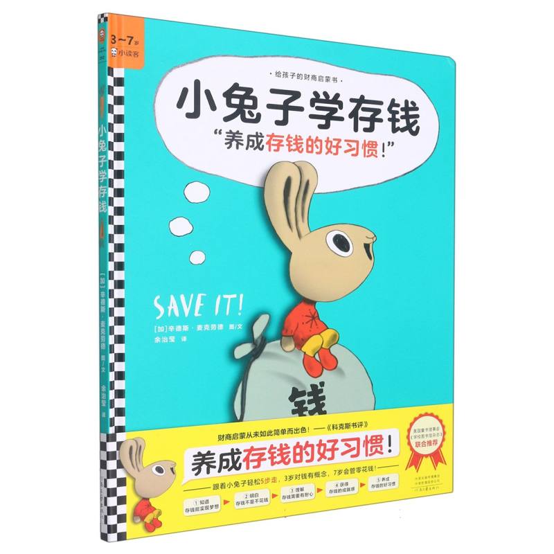 小兔子学存钱（3-7岁）（精）/给孩子的财商启蒙书