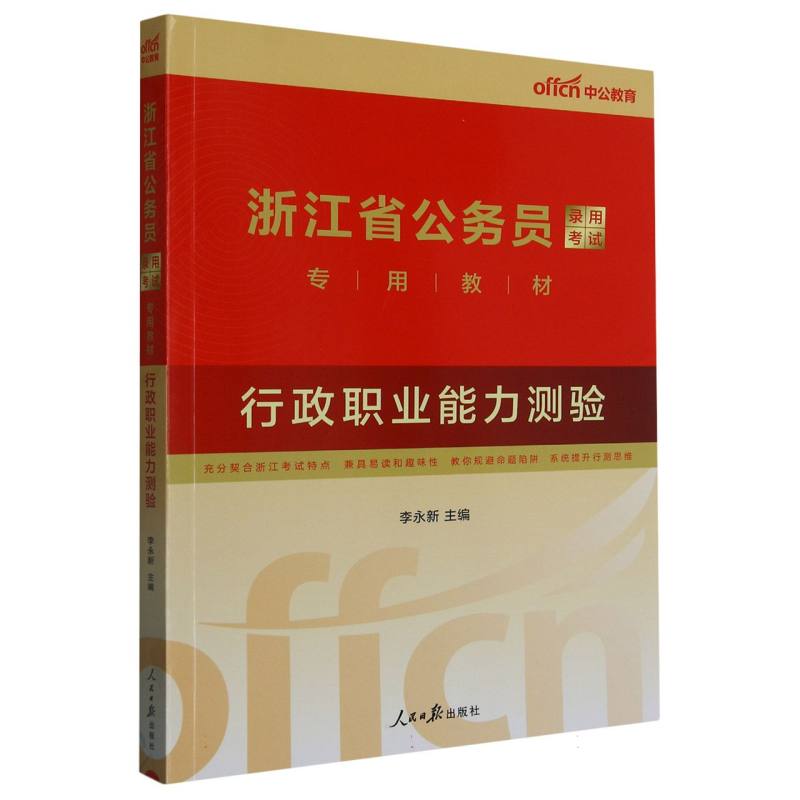 中公版2024浙江省公务员录用考试专用教材-行政职业能力测验