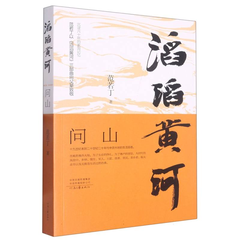 滔滔黄河 问山