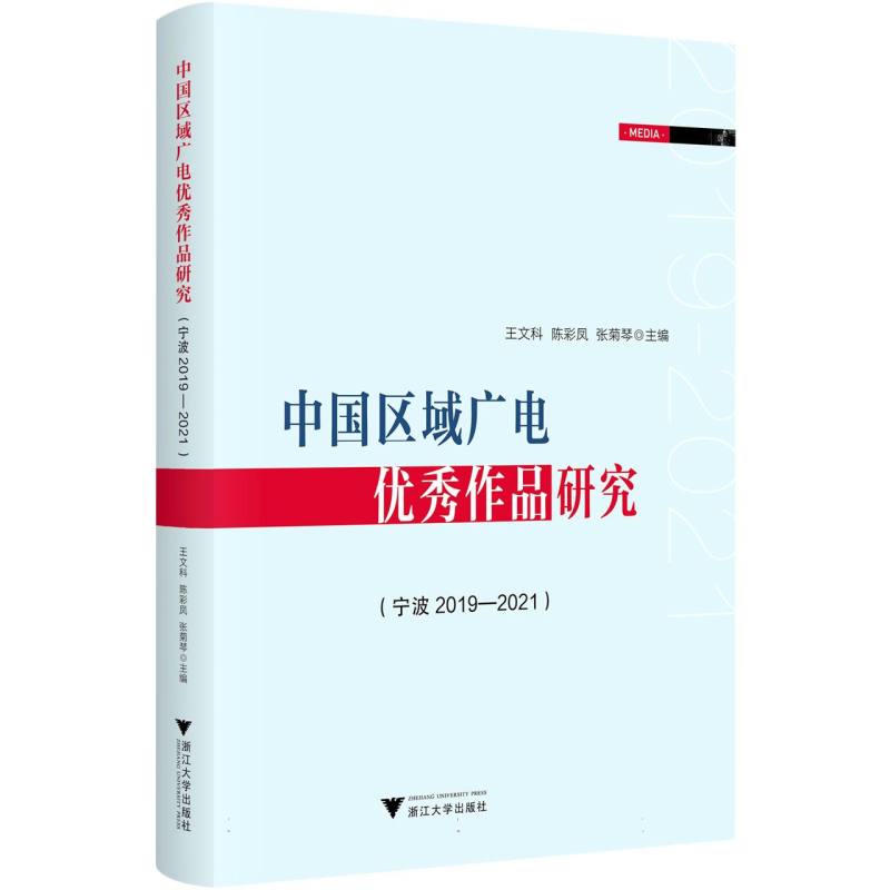 中国区域广电优秀作品研究（宁波2019—2021）