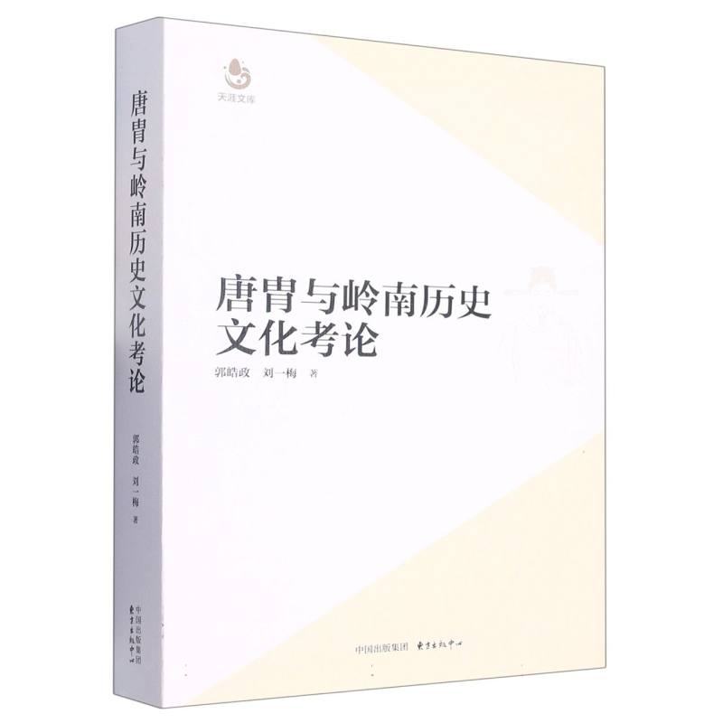 唐胄与岭南历史文化考论