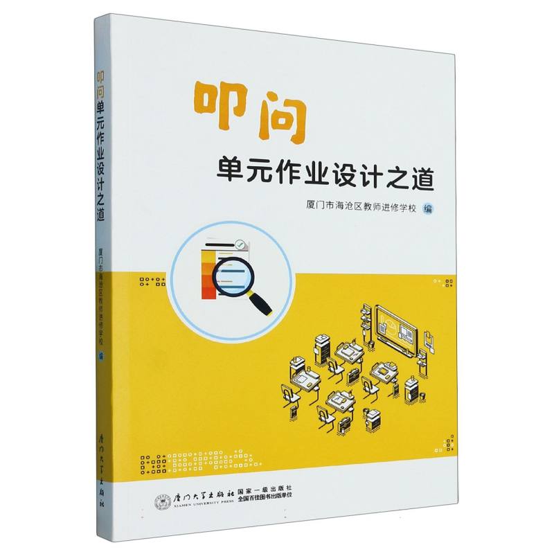 叩问单元作业之道