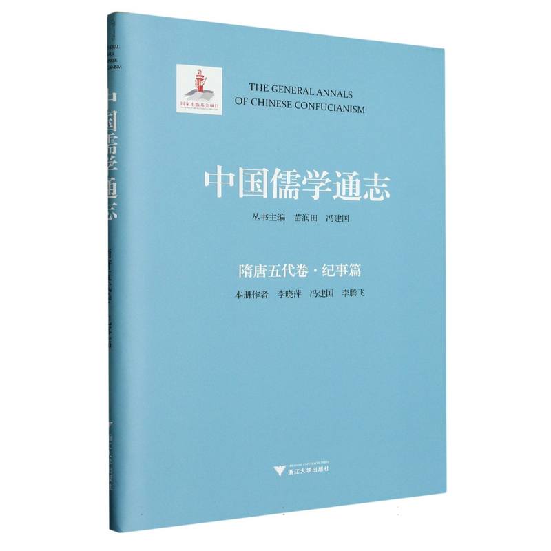 中国儒学通志·隋唐五代卷·纪事篇