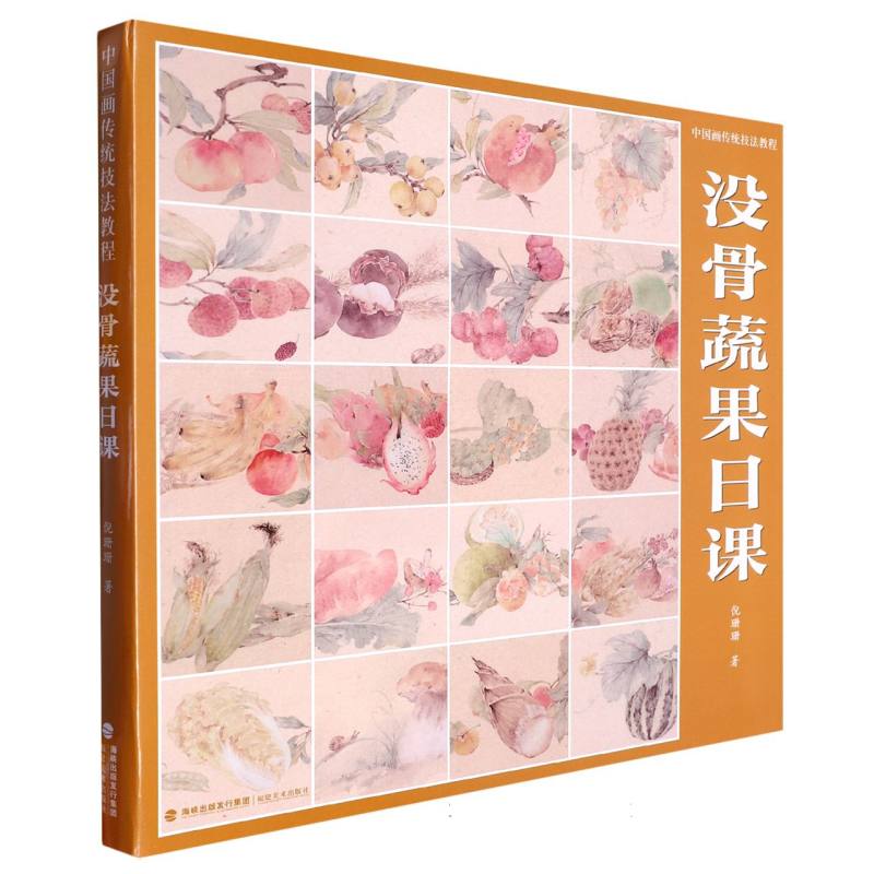 没骨蔬果日课（中国画传统技法教程）