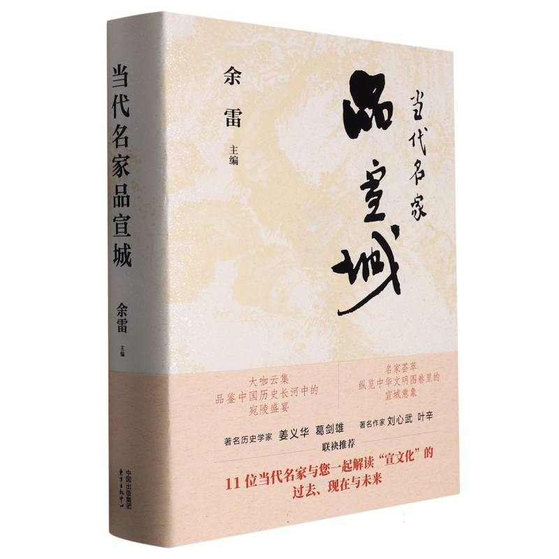 当代名家品宣城