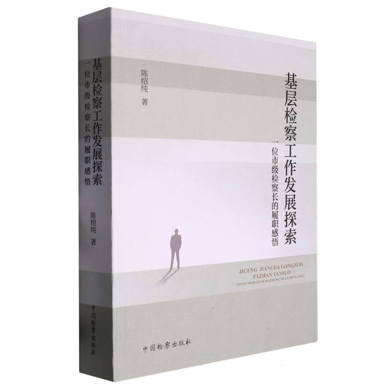 基层检察工作发展探索——一位市级检察长的履职感悟