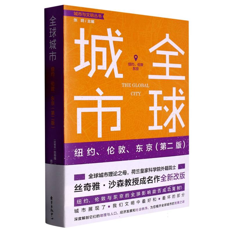 全球城市：纽约、伦敦、东京（第二版）