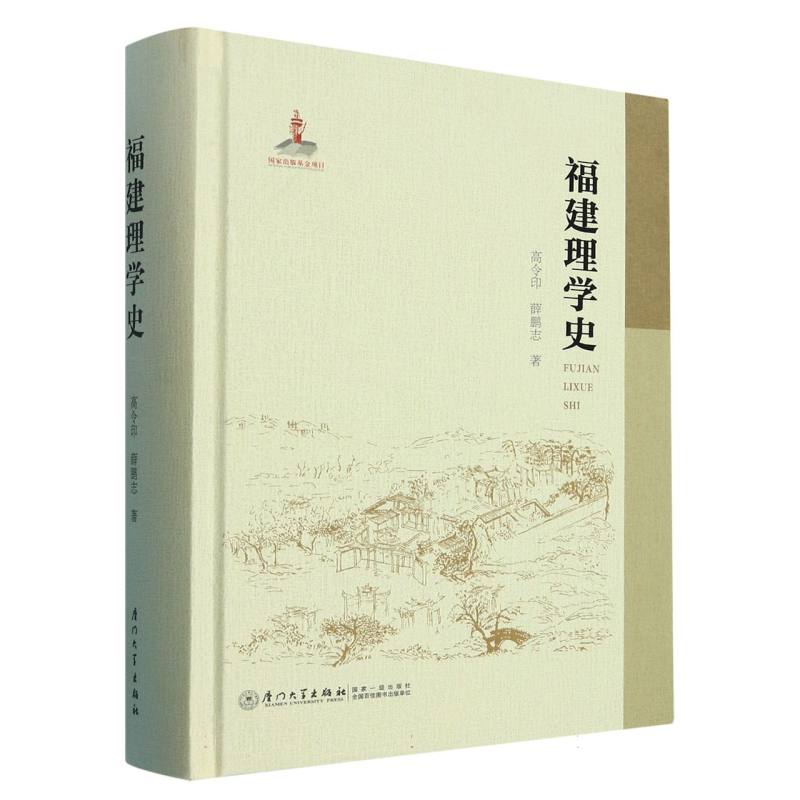 福建理学史