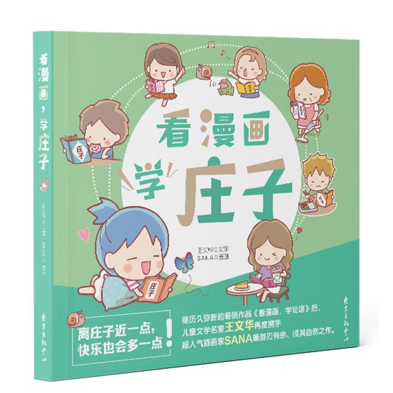 看漫画学庄子