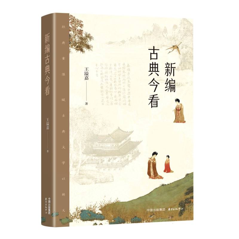 新编古典今看