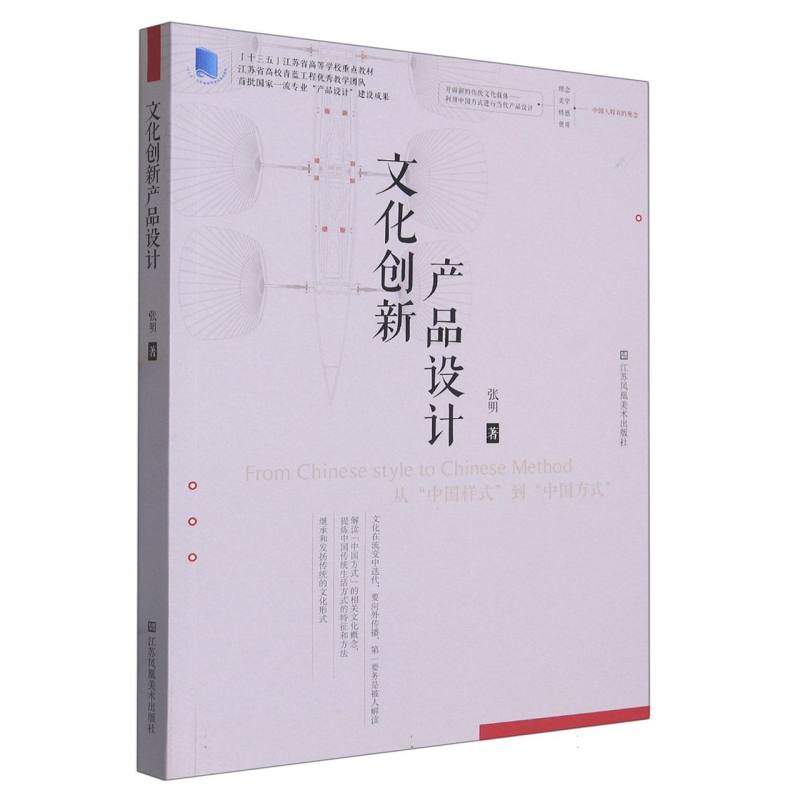 文化创新产品设计（十三五江苏省高等学校重点教材）