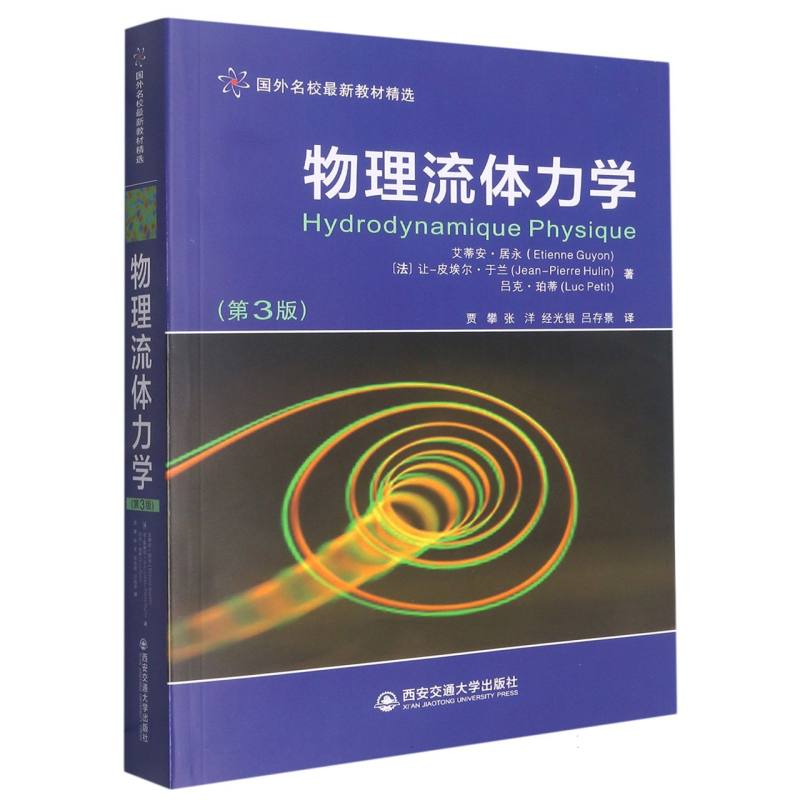 物理流体力学（第3版国外名校最新教材精选）