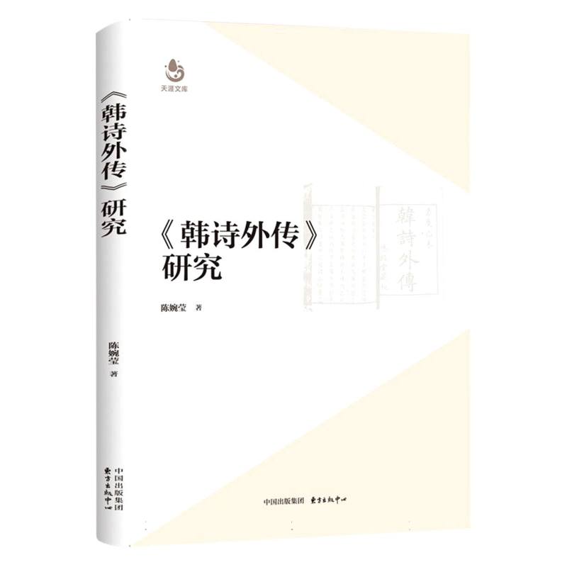 《韩诗外传》研究